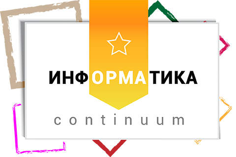 Информатика