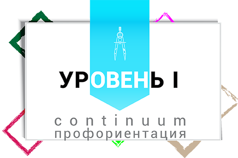 Профориентация. Уровень I