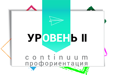 Профориентация. Уровень II