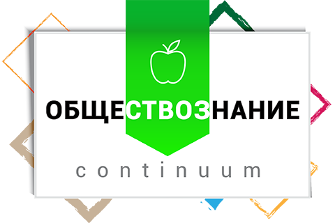 Обществознание