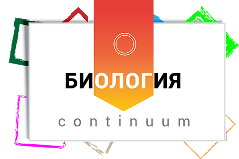 Биология