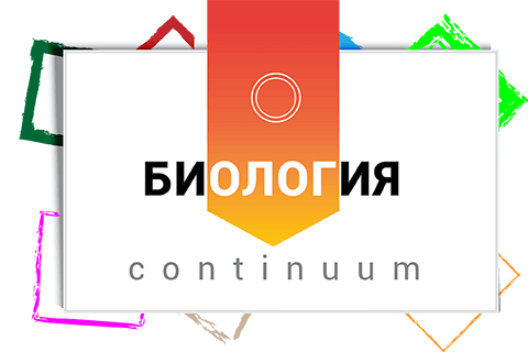 Биология